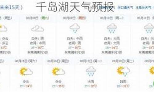 千岛湖天气预报15天天气预报2345_千