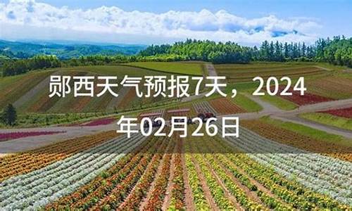 郧西天气预报20天_郧西天气预报一周天气