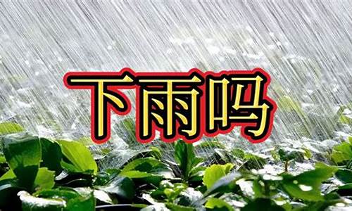 今天几点开始下雨到几点停_明天下雨吗