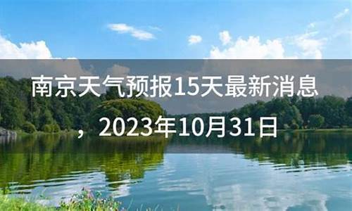 江苏近15天天气预报_南京天气预报15天当地天气情况