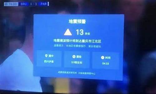电视预报地震_电视地震波预警
