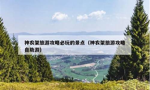 神农架旅游攻略必玩的景点_神农架的旅游景点有哪些