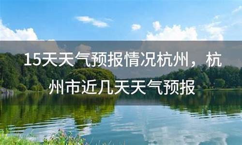 杭州近15天的天气预报_杭州近15天天气